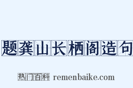 题龚山长栖阁造句是什么意思的图片